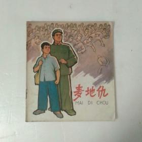 **彩色连环画：麦地仇