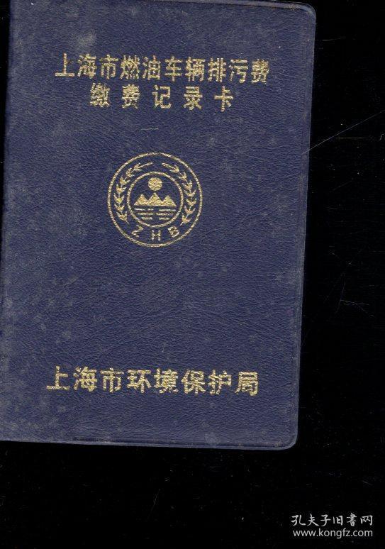 上海市燃油车辆排污费缴费记录卡