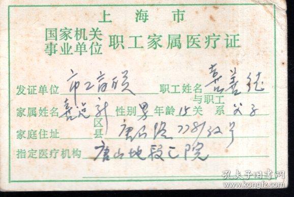 上海市国家机关事业单位职工家属医疗证.当年特权的产物!