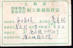 上海市国家机关事业单位职工家属医疗证.当年特权的产物！