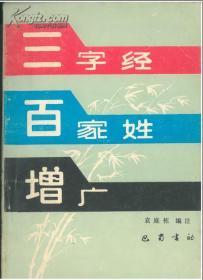 三字经.百家姓.增广