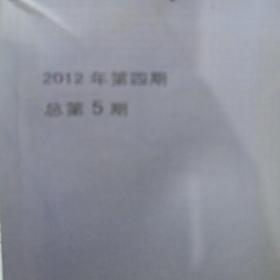 丹枫阁期刊2012年第4册 毛边书