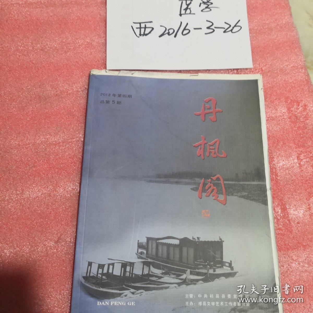丹枫阁期刊2012年第4册 毛边书