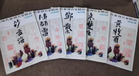 近现代篆刻名家精品印集：沙孟海、来楚生、黄牧甫、邓散木、陈师曾（共五册）
