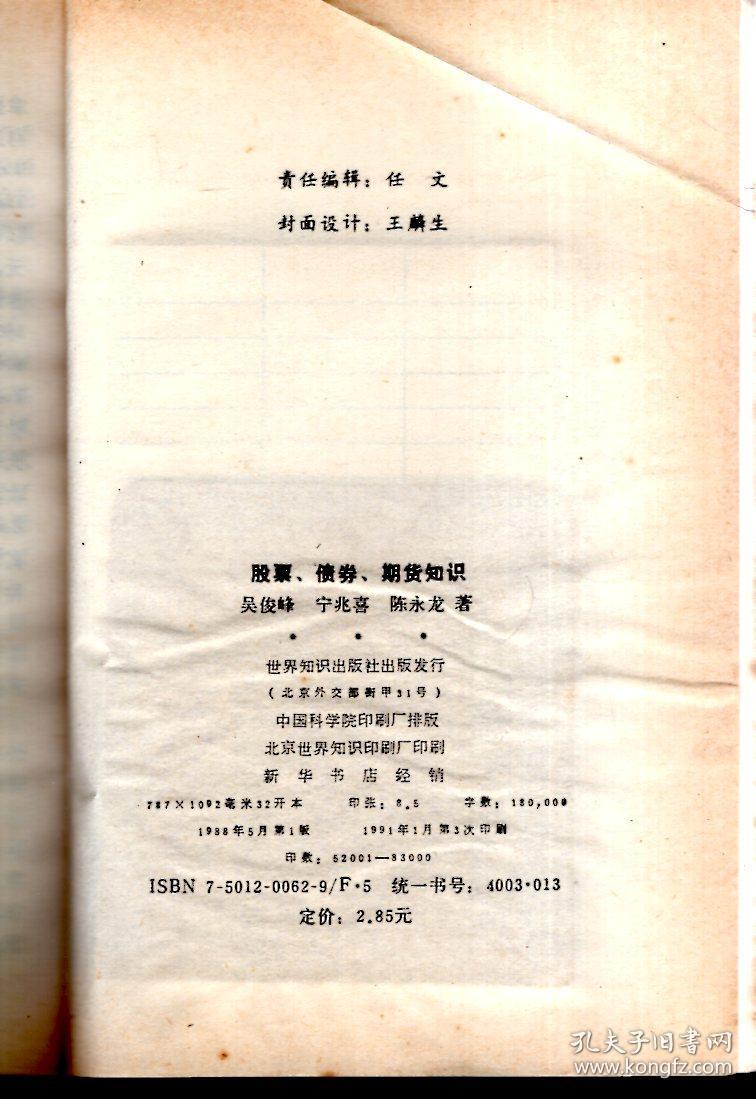 点击查看原图 股票、债券、期货知识.1988年1版1印