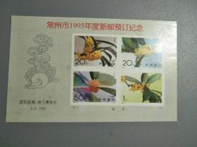 1995-19桂花无齿小全张式(常州1995年度新邮预订纪念张)