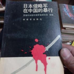 日本侵略军在中国的暴行（1987/2次印刷）
