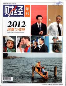 财经年刊2012年预测与战略