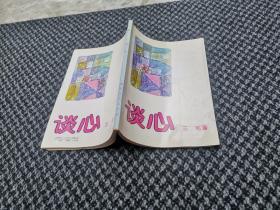 谈心 三毛 作者:  三毛