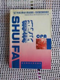 税法  （97年度注册会计师全国统一考试指定辅导教材）