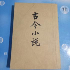 古今小说(上)