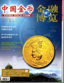 中国金币（金融博览）2012年第1期.总第23期