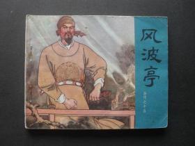 84年印人美版连环画套书《岳传》之十五《风波亭》1