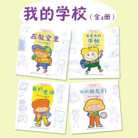 儿童情绪管理与性格培养绘本：我的学校（全4册）