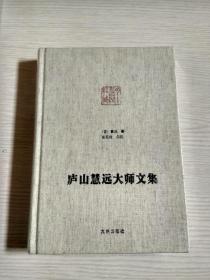 净土宗大师全集 之《庐山慧远大师文集》全新未开封