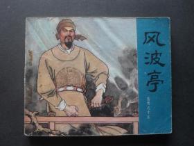 80年印人美版连环画套书《岳传》之十五《风波亭》2