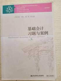 基础会计习题与案例(第五5版）陈文铭9787565423901