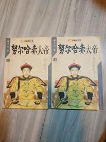 努尔哈赤大帝（上下册）