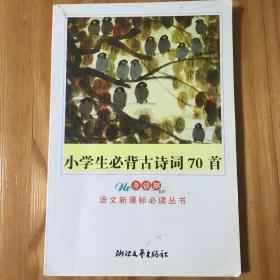 小学生必背古诗词70首（小学阶段）