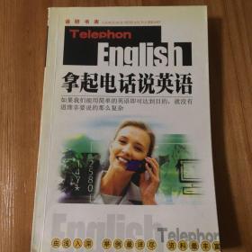 实用英语经典读物：拿起电话说英语（双色版）