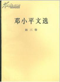 邓小平文选.第三卷.上海印刷