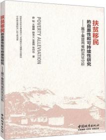 扶贫移民的自愿性和可持续性研究——基于秦晋两省的实证分析