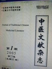 《中医文献》大合集电子版光盘，上海市中医文献馆 中华中医药学会 上海市卫生局主管主办的学术权威核心刊物《中医文献》杂志 杂志期刊合集（2005-2014年）光碟，十余年光盘合订本，可全文检索阅读电子数据，多病例药方验方处方，探究中医药古今文献，弘扬中医药临证精粹 求医问药寻求研究资料历史文献，带盒