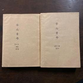 1954年《华南青年》第1期至24期，缺第五期，合订本