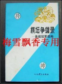 象棋冠军佳构--棋坛争雄录