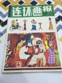 连环画报（1981年第1期）