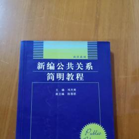 新编公共关系简明教程