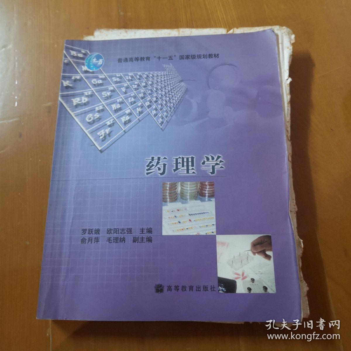 高等职业教育应用型人才培养培训工程系列教材：药理学