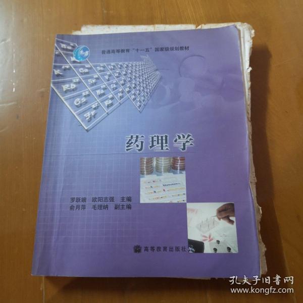 高等职业教育应用型人才培养培训工程系列教材：药理学