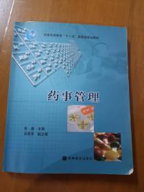 普通高等教育“十一五”国家级规划教材：药事管理