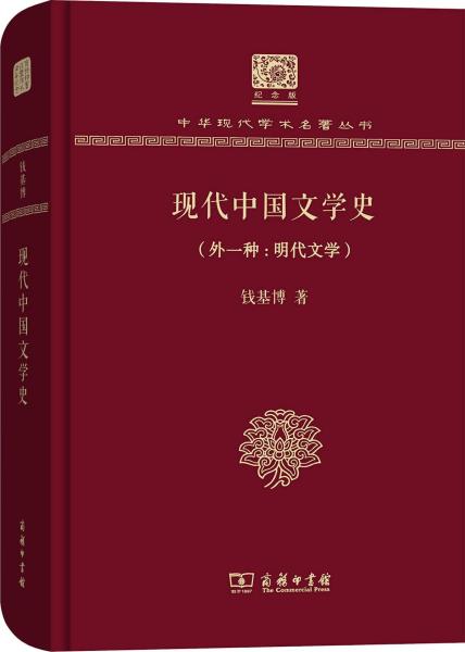 现代中国文学史(外1种:明代文学)
