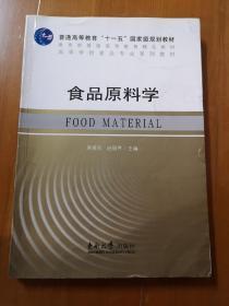 食品原料学/普通高等教育“十一五”国家级规划教材