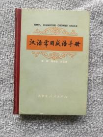 汉语常用成语手册 1978年9月1版