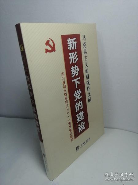 新形势下党的建设