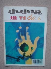 小小说选刊  1999年第4期
