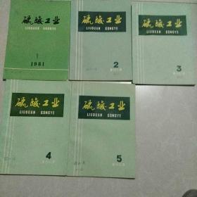 硫酸工业1981年第1、2、3、4、5期