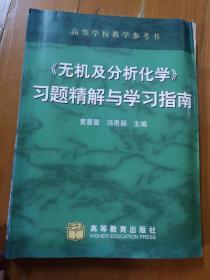 《无机及分析化学》习题精解与学习指南——农林本科辅导教材