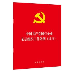 中国共产党国有企业基层组织工作条例(试行)、