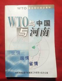 WTO与中国与河南