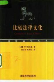 比較法學叢書：比较法律文化