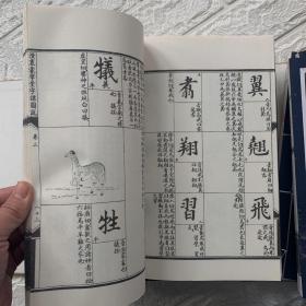 澄衷蒙学堂字课图说（线装竖排函装全8册）