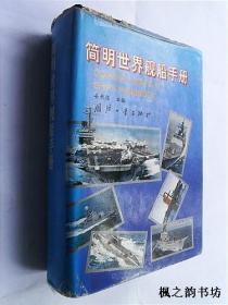 简明世界舰船手册（姜来根主编 精装插图本 国防工业出版社1995年1版1印 现货）