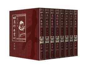 杜集珍本丛刊（第二辑 第51-100册 16开精装 全五十册 原箱装）