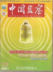 中国监察2005年第5、8、9、15、21、22、23期.总第247、250、251、257、263、264、265期.7册合售（刊名题字：邓小平）