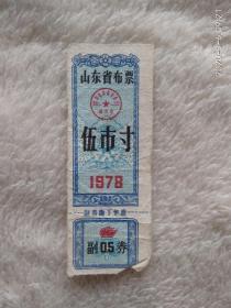 1978年山东省革命委员会商业局发行的山东布票 伍市寸，怀旧收藏