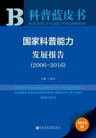 国家科普能力发展报告（2006～2016）          科普蓝皮书           王康友 主编